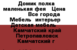Домик полка -маленькая фея › Цена ­ 2 700 - Все города Мебель, интерьер » Детская мебель   . Камчатский край,Петропавловск-Камчатский г.